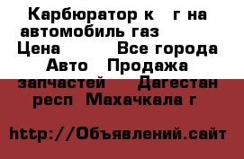 Карбюратор к 22г на автомобиль газ 51, 52 › Цена ­ 100 - Все города Авто » Продажа запчастей   . Дагестан респ.,Махачкала г.